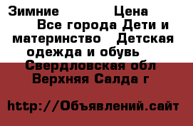 Зимние  Viking › Цена ­ 1 500 - Все города Дети и материнство » Детская одежда и обувь   . Свердловская обл.,Верхняя Салда г.